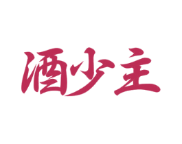 酒少主 第35类广告贸易商标图样