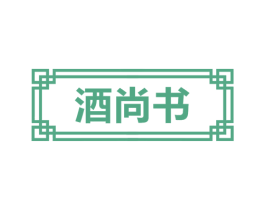 酒尚书 第35类广告贸易商标图样