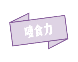 嗖食力 第35类广告贸易商标图样