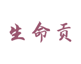 生命贡 第35类广告贸易商标图样