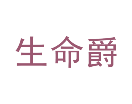 生命爵 第35类广告贸易商标图样