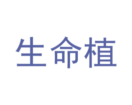 生命植 第35类广告贸易商标图样
