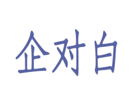 企对白 第35类广告贸易商标图样