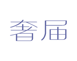 奢届 第35类广告贸易商标图样