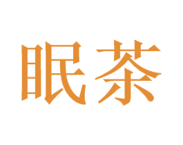 眠茶 第35类广告贸易商标图样