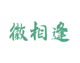 徽相逢 第35类广告贸易商标图样