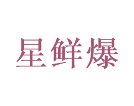 星鲜爆 第35类广告贸易商标图样