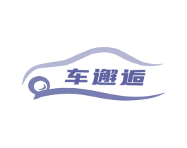 车邂逅 第35类广告贸易商标图样