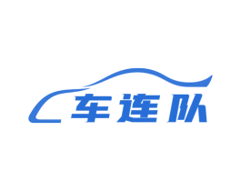 车连队 第35类广告贸易商标图样
