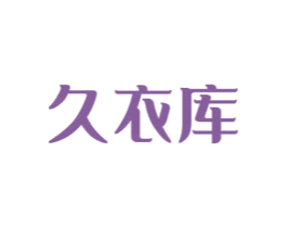 久衣库 第35类广告贸易商标图样