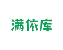 满依库 第35类广告贸易商标图样