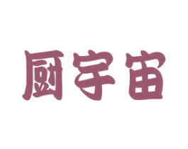 厨宇宙 第35类广告贸易商标图样