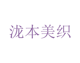 泷本美织 第35类广告贸易商标图样