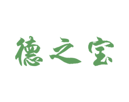 德之宝 第34类烟草烟具商标图样