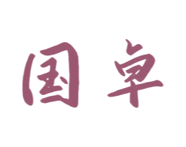 国卓 第34类烟草烟具商标图样