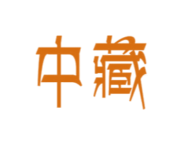 中藏 第34类烟草烟具商标图样