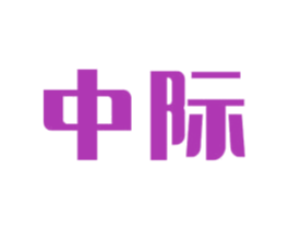 中际 第34类烟草烟具商标图样