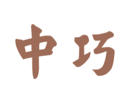 中巧 第34类烟草烟具商标图样
