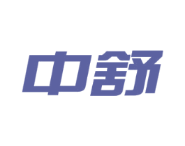 中舒 第34类烟草烟具商标图样