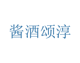 酱酒颂淳 第33类酒商标图样