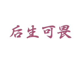 后生可畏 第33类酒商标图样