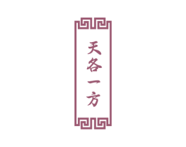 天各一方 第33类酒商标图样