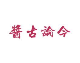 酱古论今 第33类酒商标图样