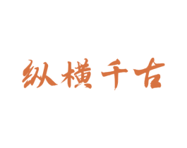 纵横千古 第33类酒商标图样