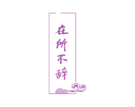 在所不辞 第33类酒商标图样