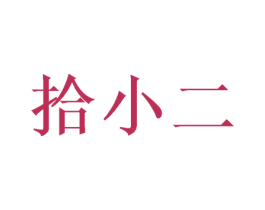 拾小二 第33类酒商标图样