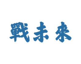战未来 第33类酒商标图样