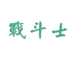 战斗士 第33类酒商标图样