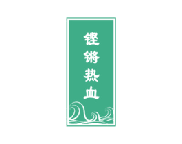 铿锵热血 第33类酒商标图样