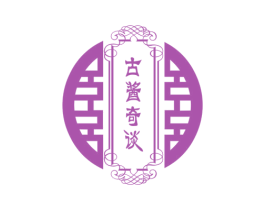 古酱奇谈 第33类酒商标图样