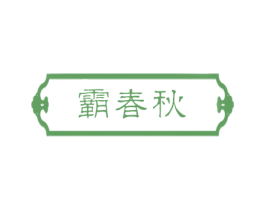 霸春秋 第33类酒商标图样