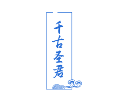 千古圣君 第33类酒商标图样