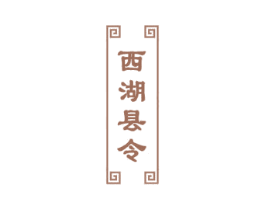 西湖县令 第30类小食配料商标图样
