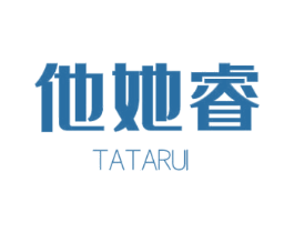 他她睿 第25类服装鞋帽商标图样