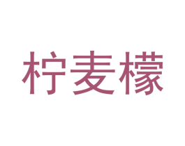 柠麦檬 第25类服装鞋帽商标图样