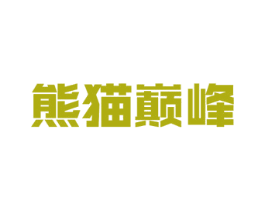 熊猫巅峰 第25类服装鞋帽商标图样