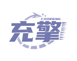 充擎 CHORQIML 第9类科学仪器商标图样