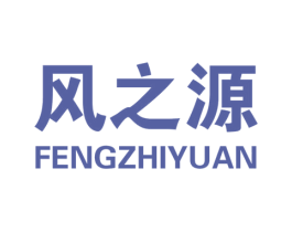风之源 第7类机械设备商标图样