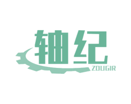 轴纪 ZOUGIR 第7类机械设备商标图样