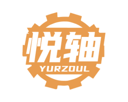 悦轴 YURZOUL 第7类机械设备商标图样