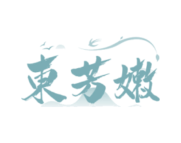 东芳嫩 第5类医药商标图样