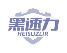 黑速力 HEISUZLIR 第5类医药商标图样