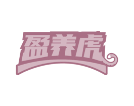 盈养虎 第5类医药商标图样