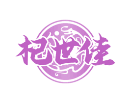 杞世佳 第5类医药商标图样