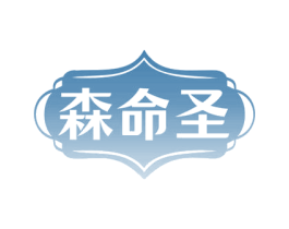 森命圣 第5类医药商标图样