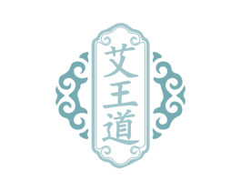 艾王道 第5类医药商标图样